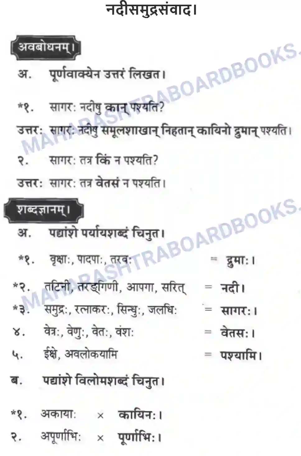 Maharashtra Board Solution class-10 मकरन्द+(Sanskrit) नदीसमुद्रसंवाद। - पद्यम अवबोधनम Image 1