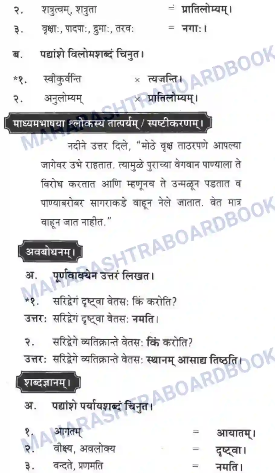 Maharashtra Board Solution class-10 मकरन्द+(Sanskrit) नदीसमुद्रसंवाद। - पद्यम अवबोधनम Image 5