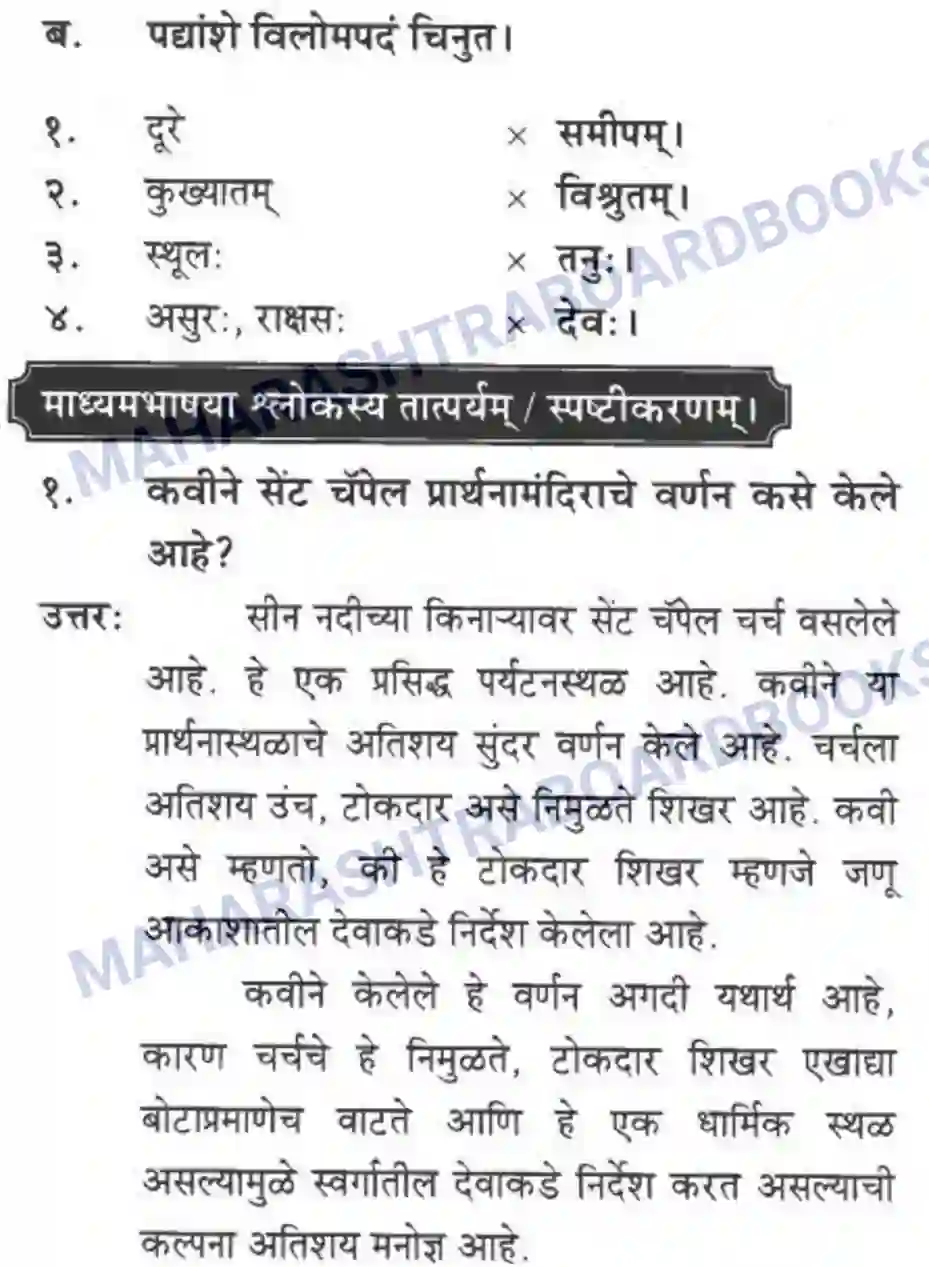 Maharashtra Board Solution class-10 मकरन्द+(Sanskrit) पैरिस – नगरवर्णनम। - पद्यम अवबोधनम Image 4