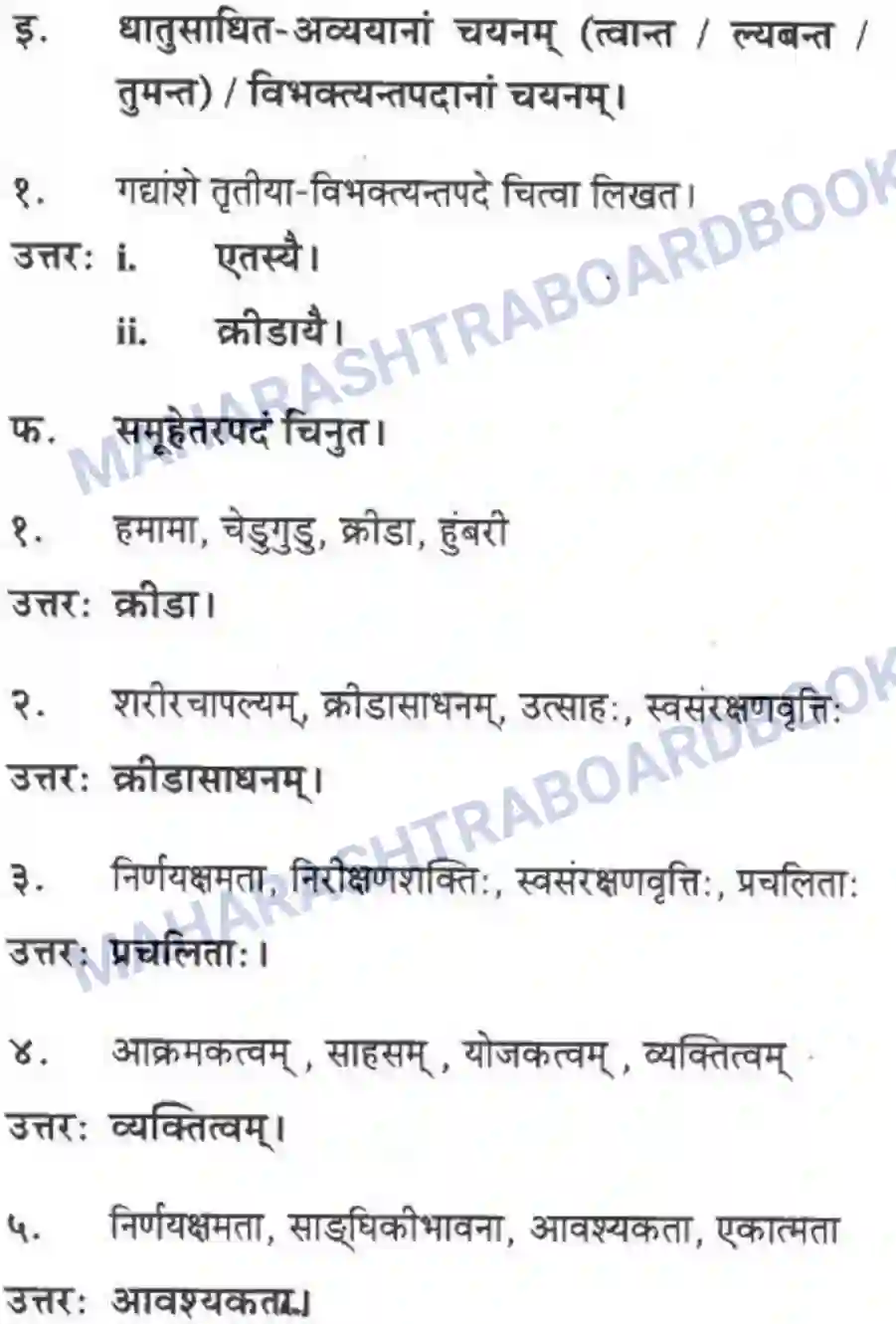 Maharashtra Board Solution class-10 मकरन्द+(Sanskrit) महाराष्ट्रस्य विश्वविख्याता क्रीडा। - गद्यम अवबोधनम Image 10