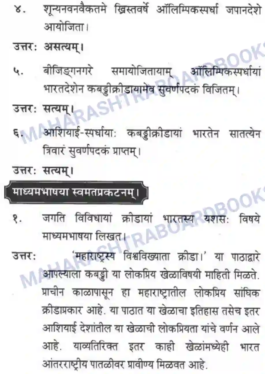 Maharashtra Board Solution class-10 मकरन्द+(Sanskrit) महाराष्ट्रस्य विश्वविख्याता क्रीडा। - गद्यम अवबोधनम Image 15