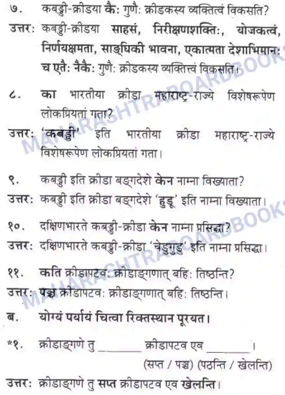 Maharashtra Board Solution class-10 मकरन्द+(Sanskrit) महाराष्ट्रस्य विश्वविख्याता क्रीडा। - गद्यम अवबोधनम Image 2