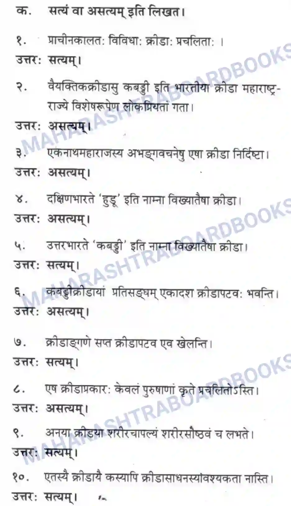 Maharashtra Board Solution class-10 मकरन्द+(Sanskrit) महाराष्ट्रस्य विश्वविख्याता क्रीडा। - गद्यम अवबोधनम Image 4