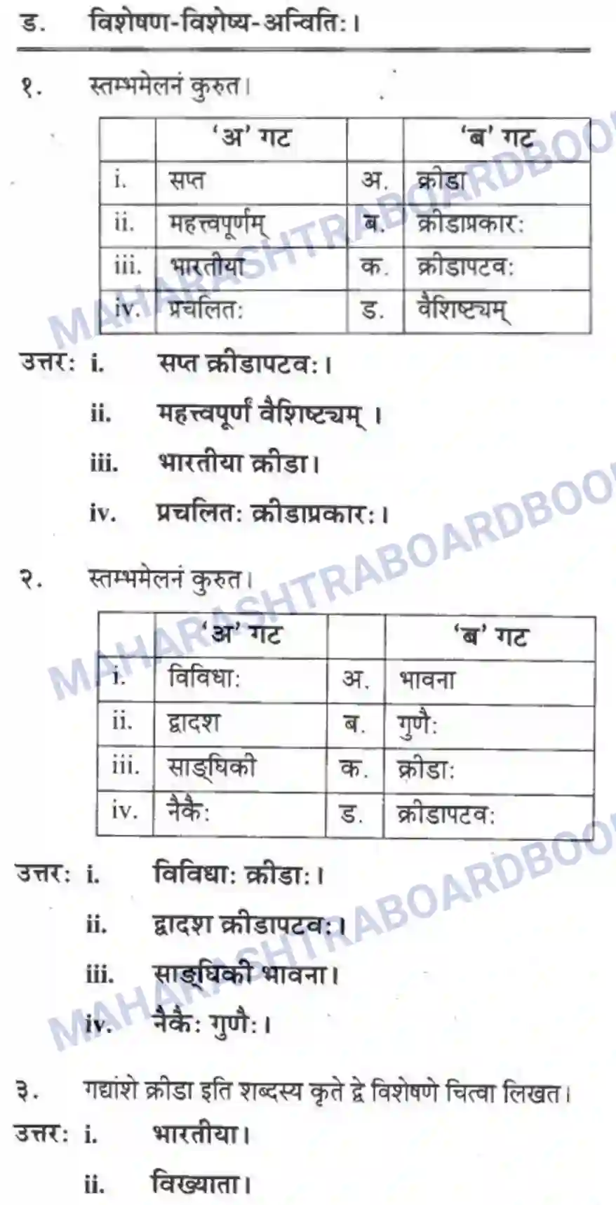 Maharashtra Board Solution class-10 मकरन्द+(Sanskrit) महाराष्ट्रस्य विश्वविख्याता क्रीडा। - गद्यम अवबोधनम Image 9