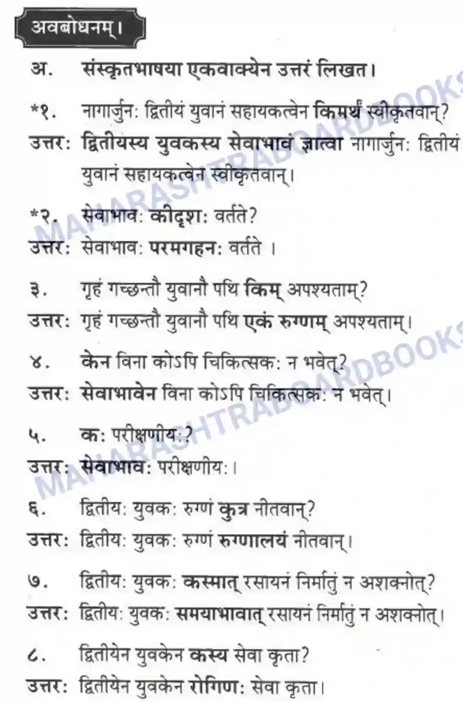 Maharashtra Board Solution class-10 मकरन्द+(Sanskrit) शिष्योत्तम। - गद्यम अवबोधनम Image 12