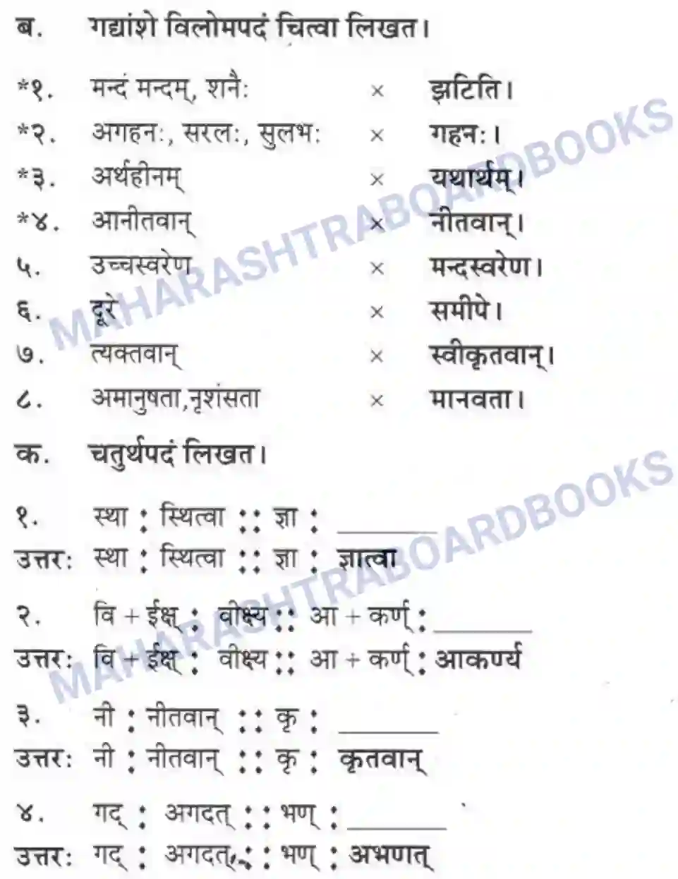 Maharashtra Board Solution class-10 मकरन्द+(Sanskrit) शिष्योत्तम। - गद्यम अवबोधनम Image 19