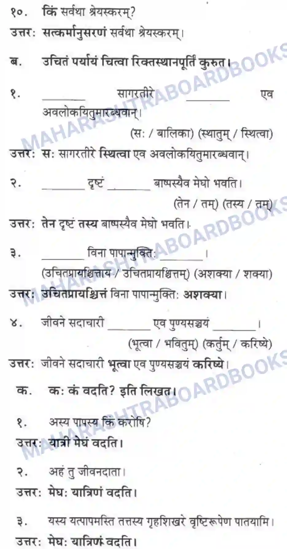 Maharashtra Board Solution class-10 मकरन्द+(Sanskrit) सत्कर्म एव पुण्यम। - गद्यम अवबोधनम Image 18