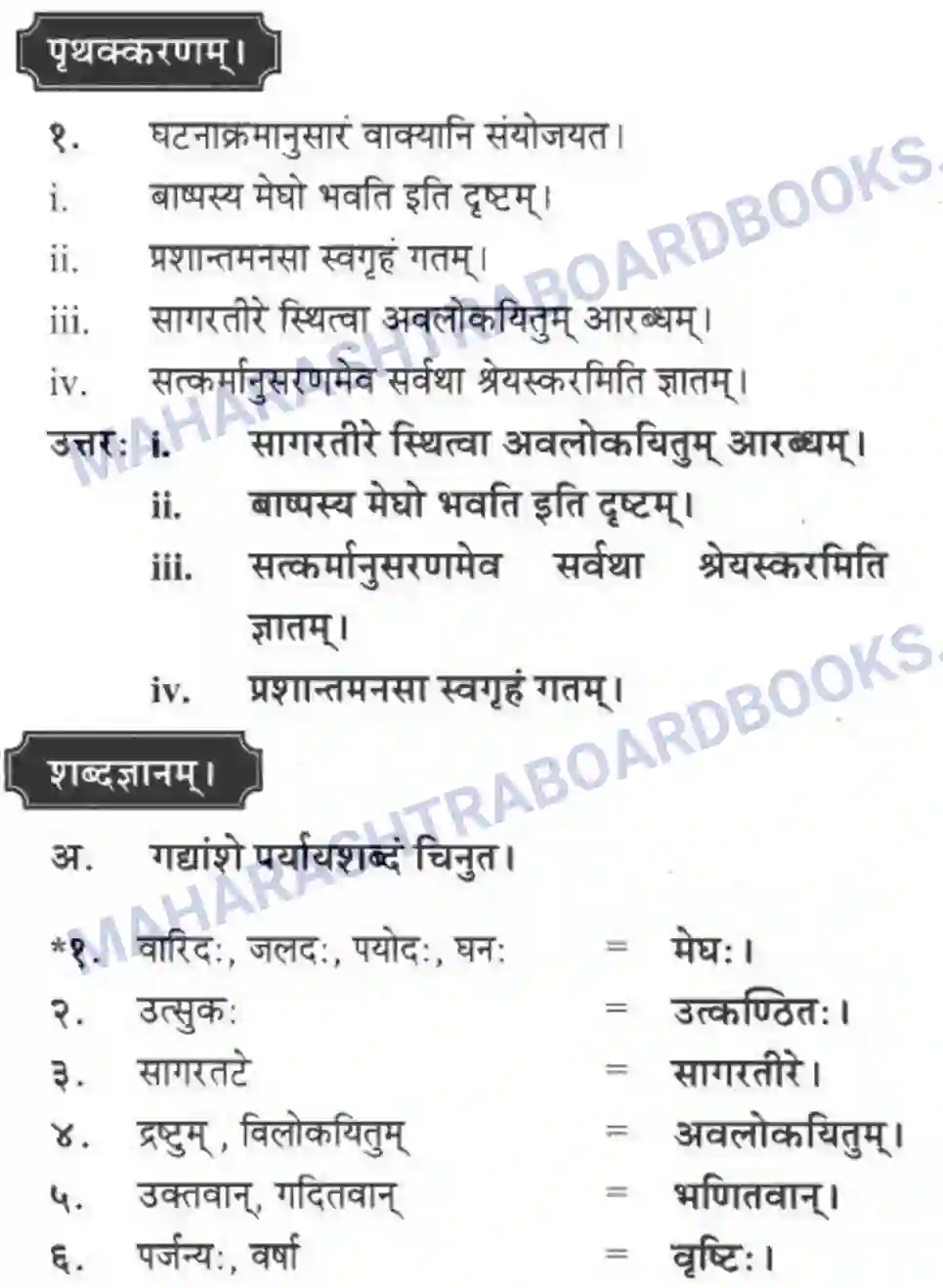 Maharashtra Board Solution class-10 मकरन्द+(Sanskrit) सत्कर्म एव पुण्यम। - गद्यम अवबोधनम Image 21