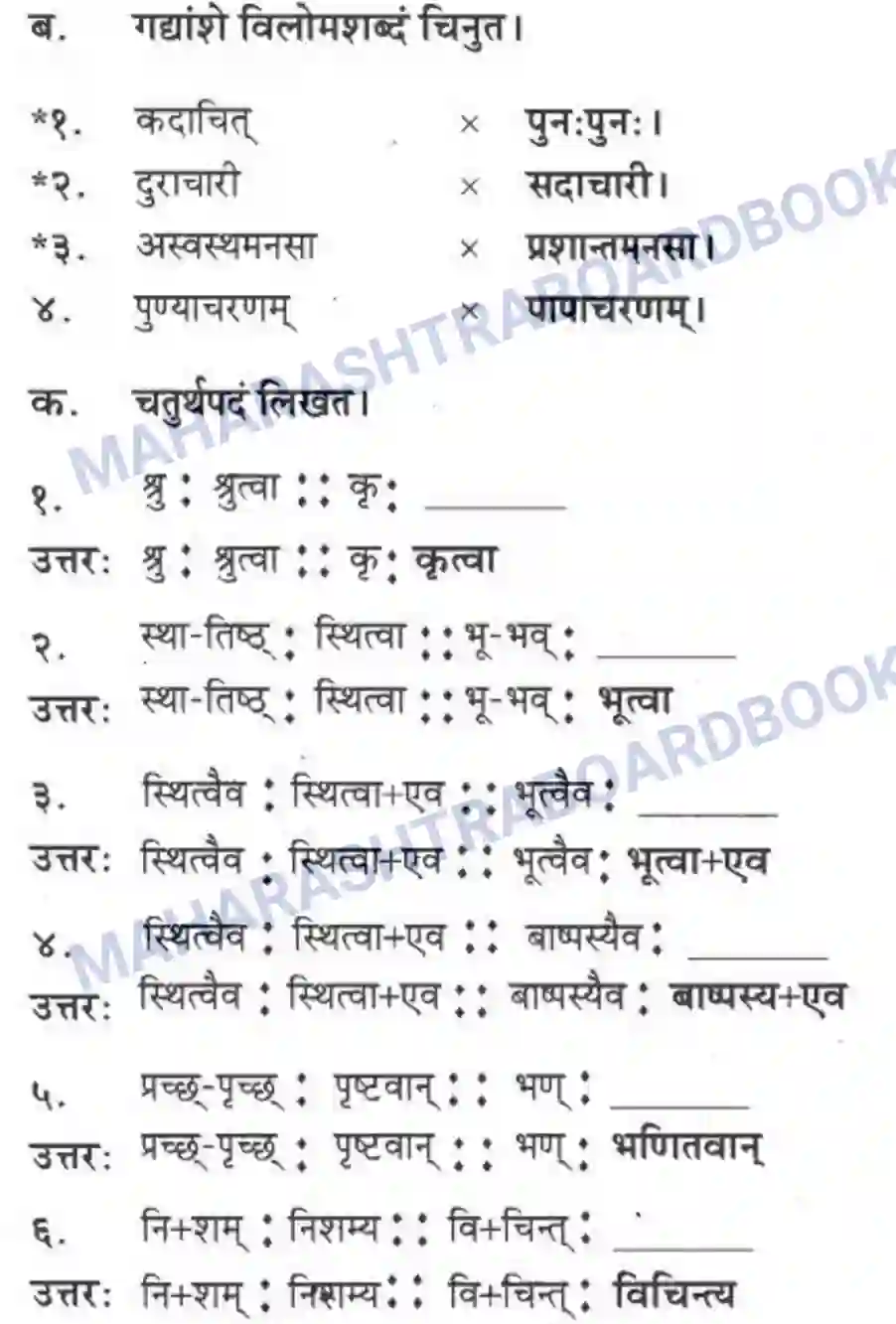 Maharashtra Board Solution class-10 मकरन्द+(Sanskrit) सत्कर्म एव पुण्यम। - गद्यम अवबोधनम Image 22