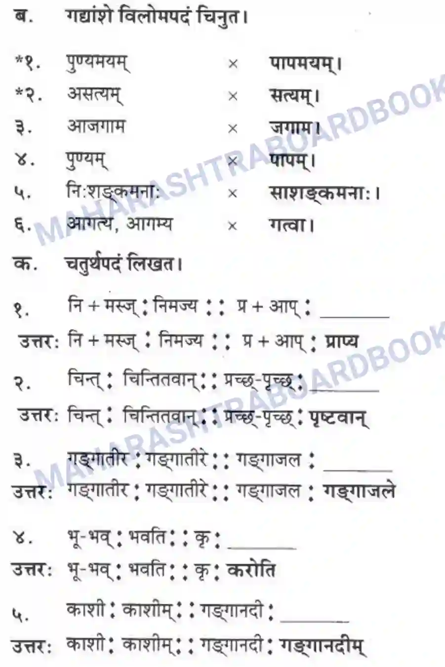 Maharashtra Board Solution class-10 मकरन्द+(Sanskrit) सत्कर्म एव पुण्यम। - गद्यम अवबोधनम Image 6