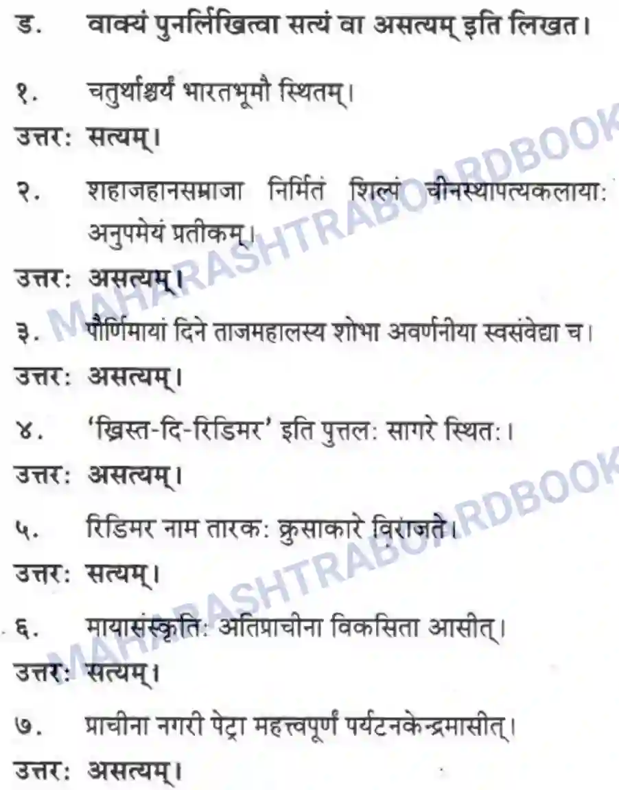 Maharashtra Board Solution class-10 मकरन्द+(Sanskrit) सप्ताश्चर्याणि। - गद्यम अवबोधनम Image 14