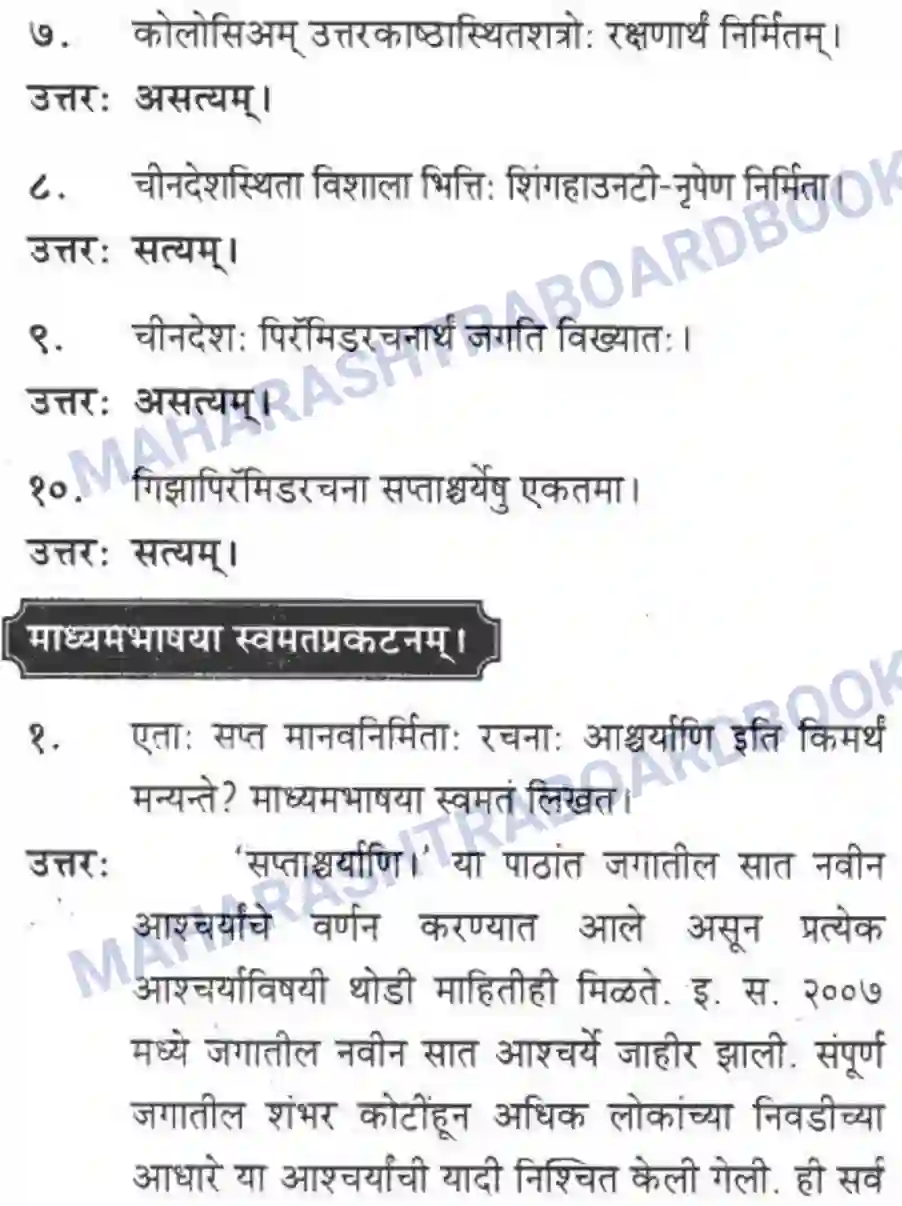 Maharashtra Board Solution class-10 मकरन्द+(Sanskrit) सप्ताश्चर्याणि। - गद्यम अवबोधनम Image 6