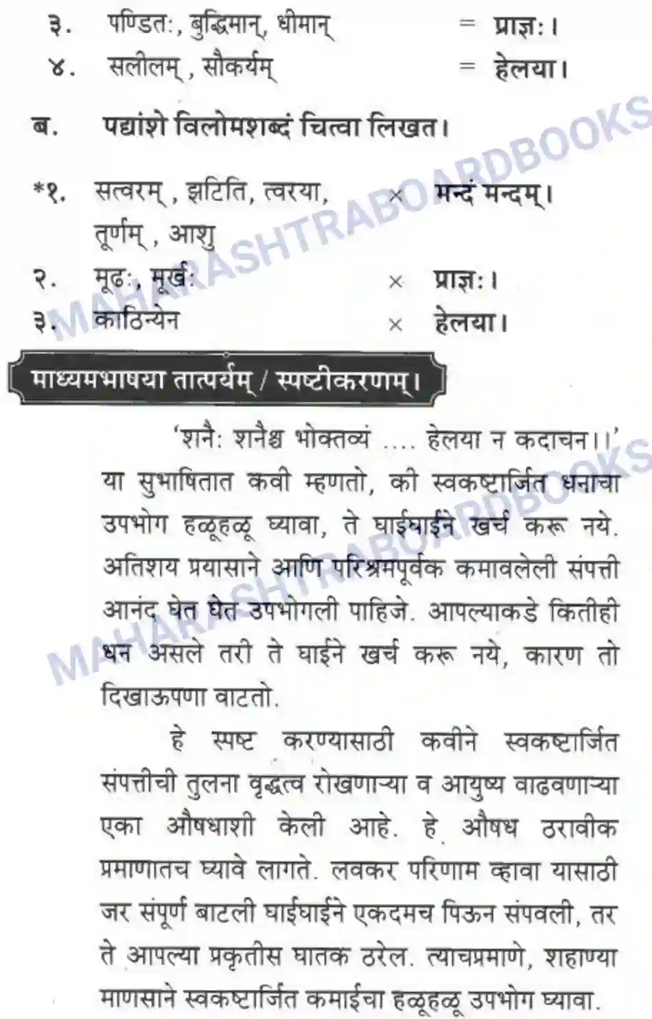 Maharashtra Board Solution class-10 मकरन्द+(Sanskrit) सुभाषितमाला -१। - पद्यम अवबोधनम Image 4