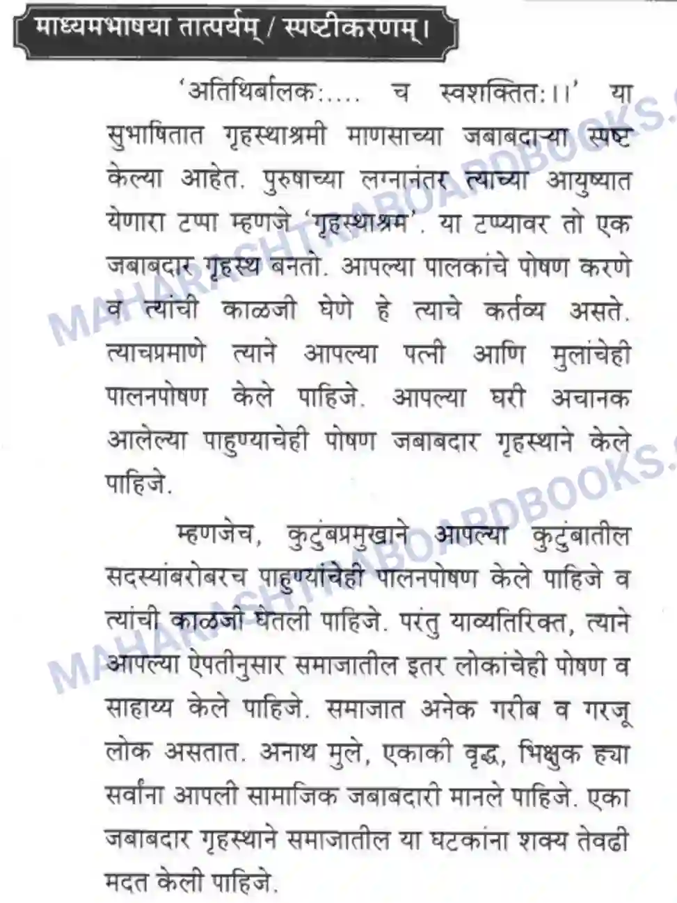 Maharashtra Board Solution class-10 मकरन्द+(Sanskrit) सुभाषितमाला -१। - पद्यम अवबोधनम Image 6