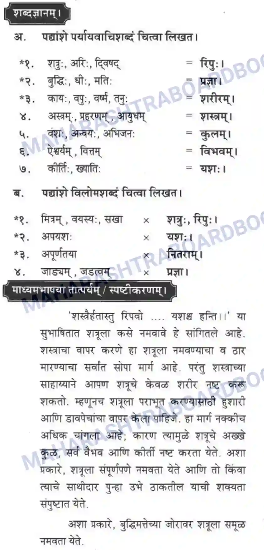 Maharashtra Board Solution class-10 मकरन्द+(Sanskrit) सुभाषितमाला -१। - पद्यम अवबोधनम Image 8