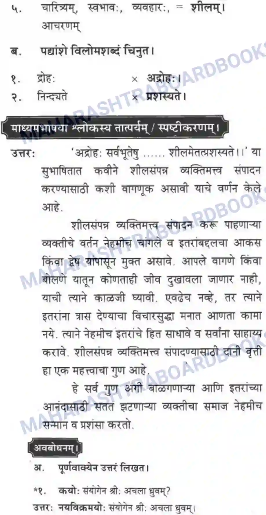 Maharashtra Board Solution class-10 मकरन्द+(Sanskrit) सुभाषितमाला -२ । - पद्यम अवबोधनम Image 4