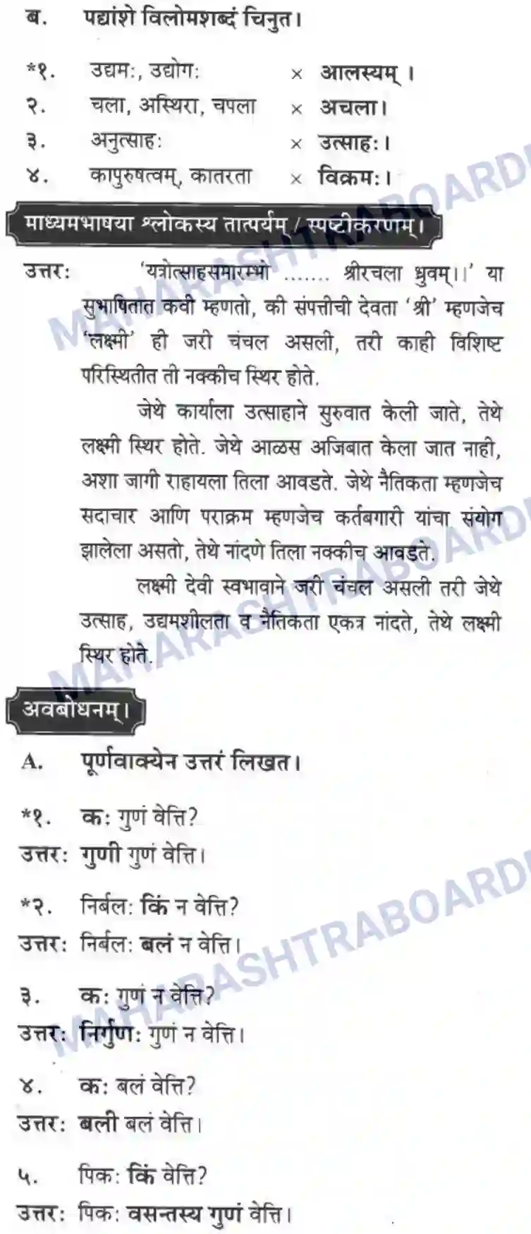 Maharashtra Board Solution class-10 मकरन्द+(Sanskrit) सुभाषितमाला -२ । - पद्यम अवबोधनम Image 6