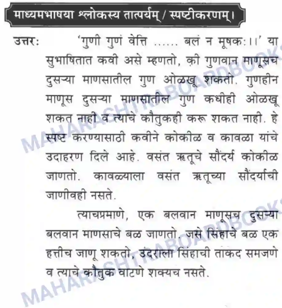 Maharashtra Board Solution class-10 मकरन्द+(Sanskrit) सुभाषितमाला -२ । - पद्यम अवबोधनम Image 8