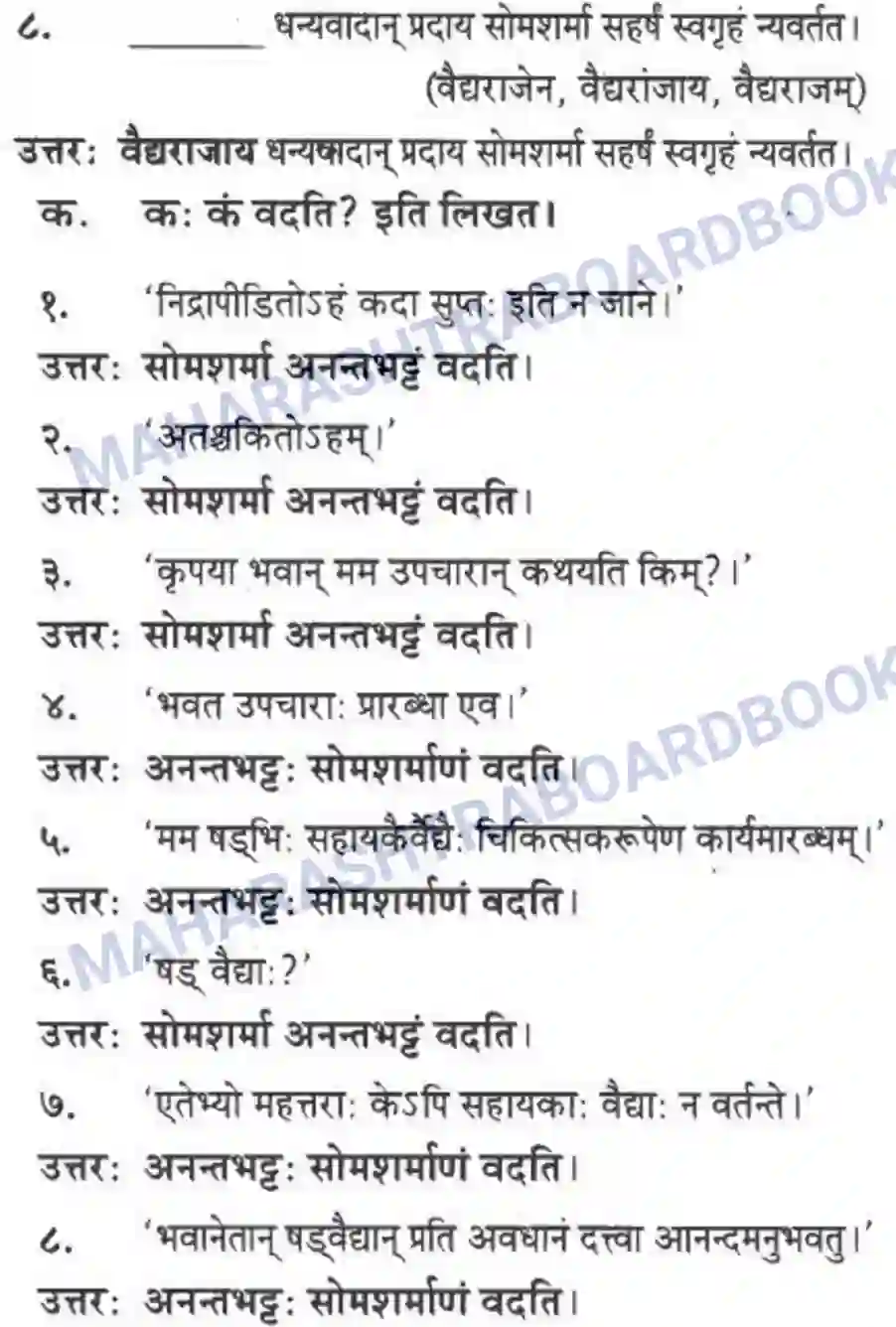 Maharashtra Board Solution Class-10 मन्दाकिनी+(Sanskrit) अनर्घा षड वैद्या। - गद्यम अवबोधनम Image 13