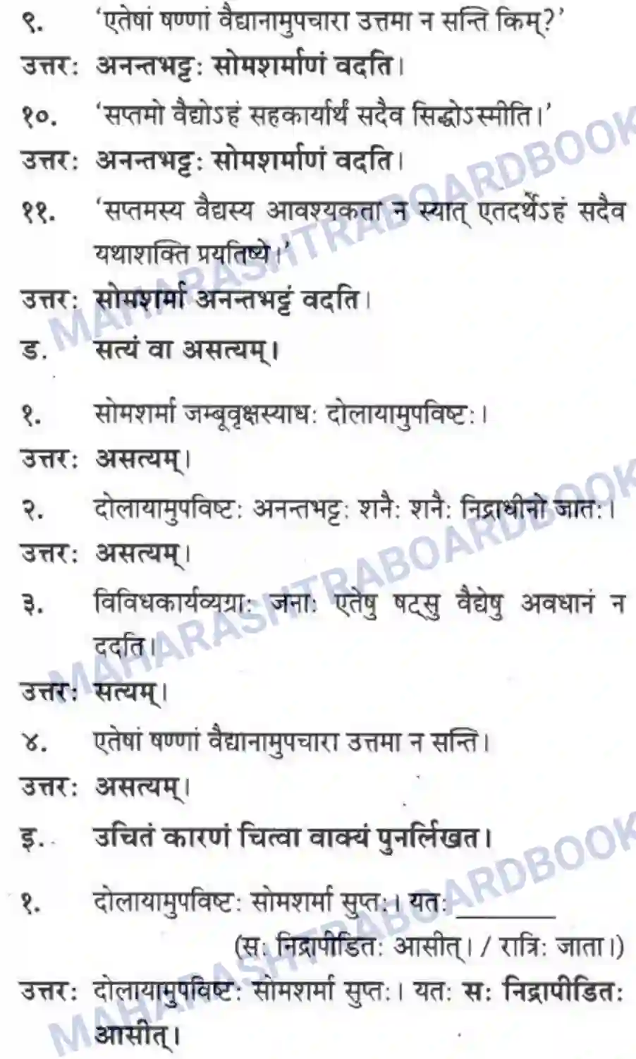 Maharashtra Board Solution Class-10 मन्दाकिनी+(Sanskrit) अनर्घा षड वैद्या। - गद्यम अवबोधनम Image 14