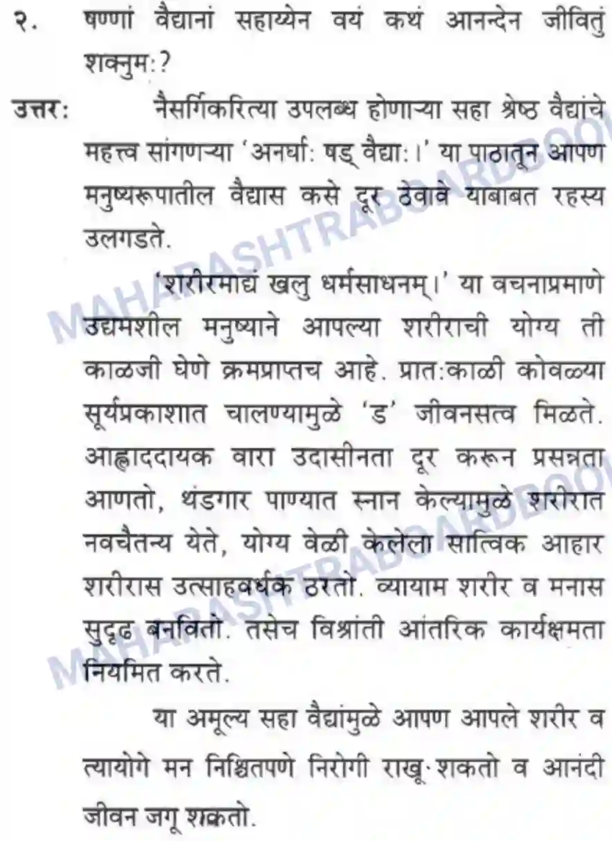 Maharashtra Board Solution Class-10 मन्दाकिनी+(Sanskrit) अनर्घा षड वैद्या। - गद्यम अवबोधनम Image 16