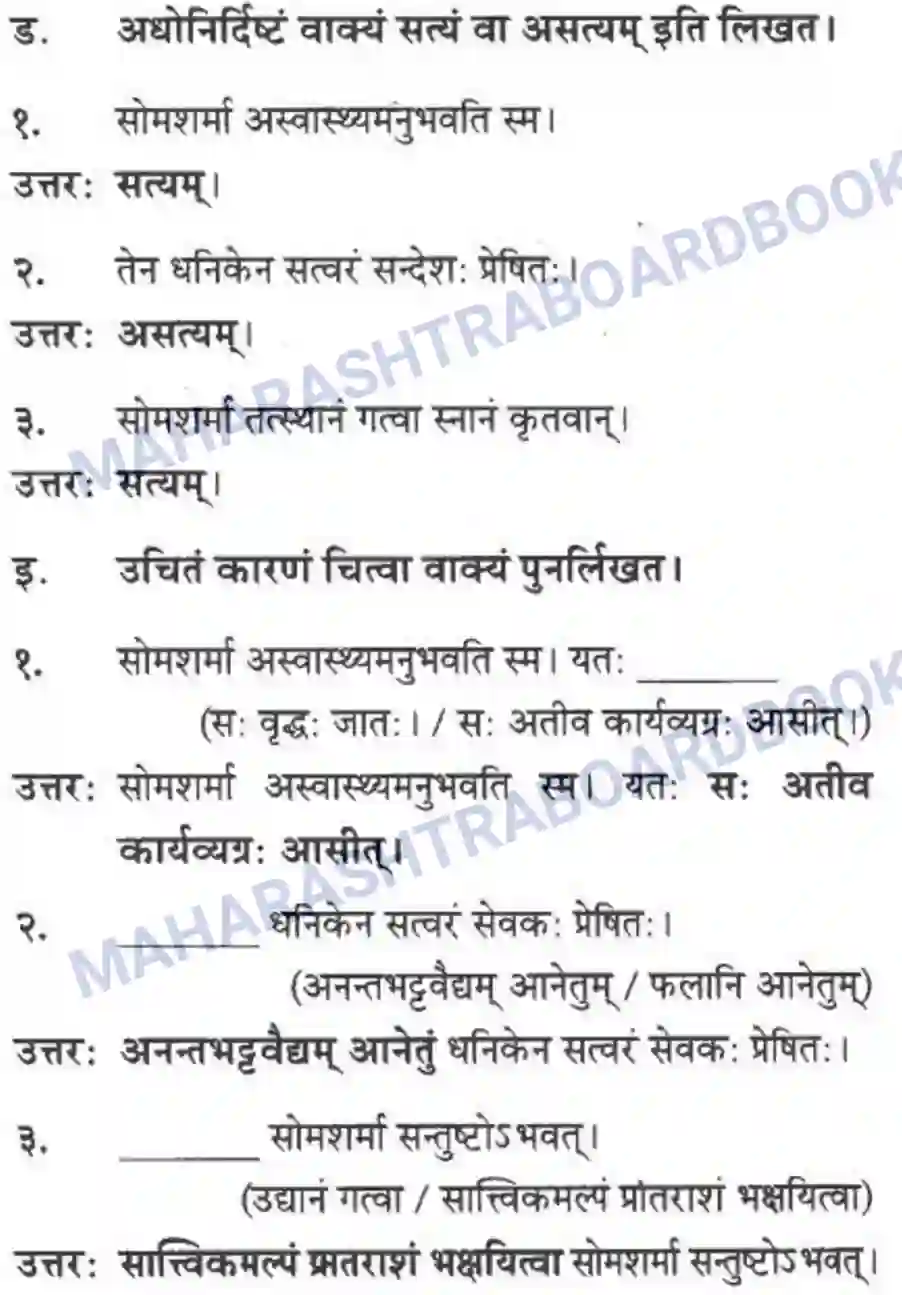 Maharashtra Board Solution Class-10 मन्दाकिनी+(Sanskrit) अनर्घा षड वैद्या। - गद्यम अवबोधनम Image 3