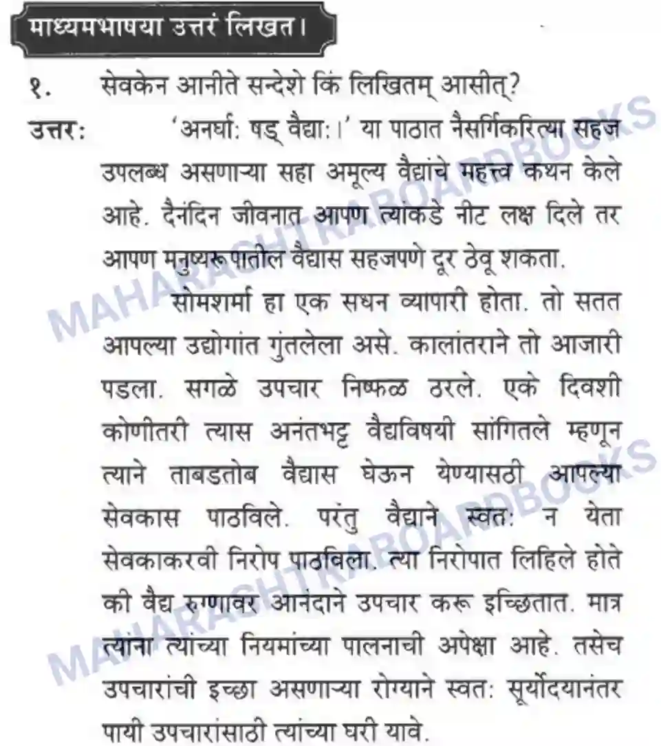 Maharashtra Board Solution Class-10 मन्दाकिनी+(Sanskrit) अनर्घा षड वैद्या। - गद्यम अवबोधनम Image 4