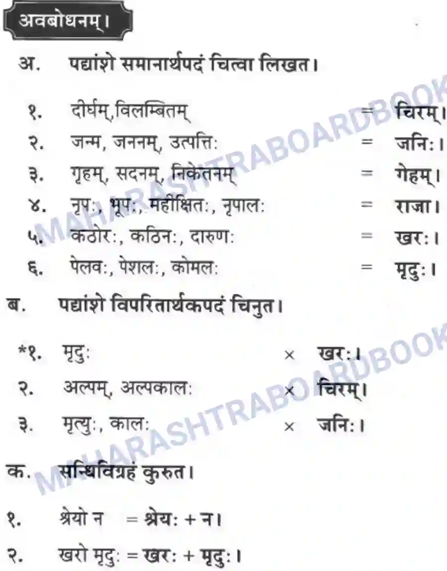 Maharashtra Board Solution Class-10 मन्दाकिनी+(Sanskrit) अन्त्याक्षरी। - पद्यम अवबोधनम Image 4