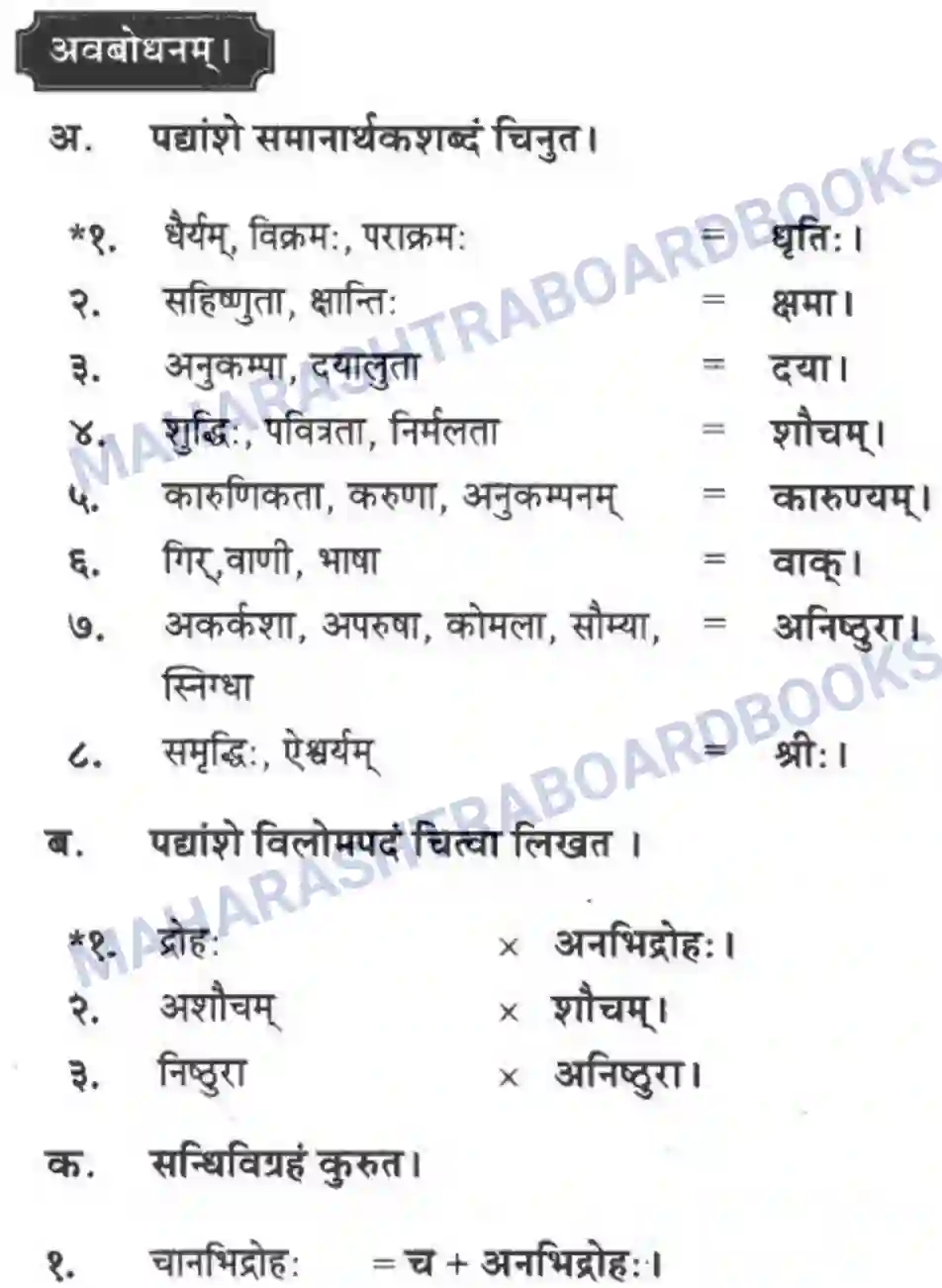 Maharashtra Board Solution Class-10 मन्दाकिनी+(Sanskrit) अन्त्याक्षरी। - पद्यम अवबोधनम Image 7