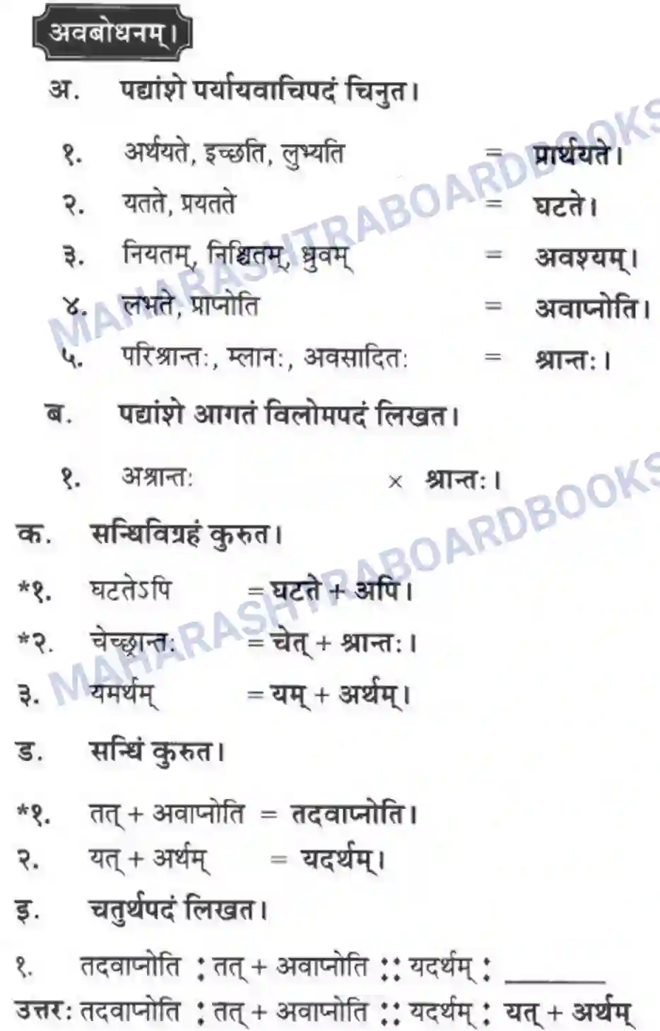 Maharashtra Board Solution Class-10 मन्दाकिनी+(Sanskrit) अन्त्याक्षरी। - पद्यम अवबोधनम Image 9