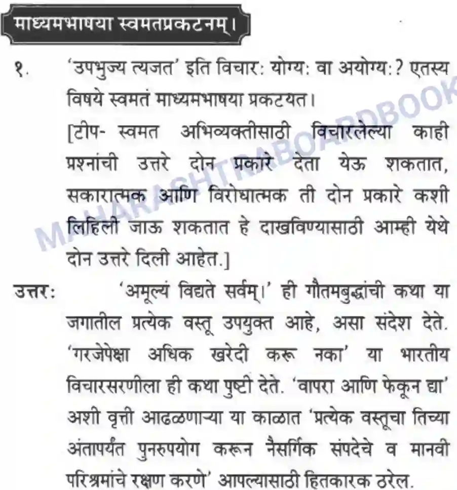 Maharashtra Board Solution Class-10 मन्दाकिनी+(Sanskrit) अमूल्य विद्यते सर्वम। - गद्यम अवबोधनम Image 13