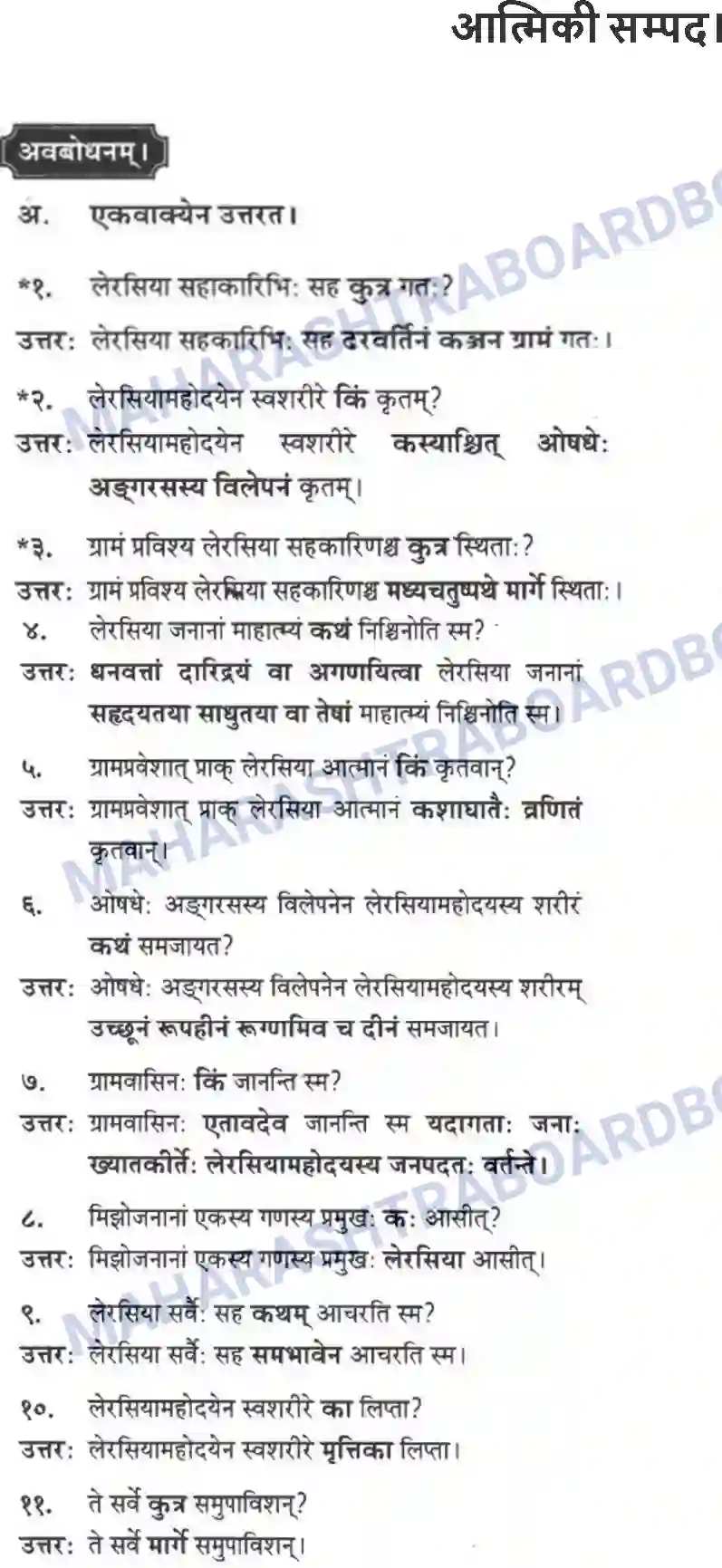 Maharashtra Board Solution Class-10 मन्दाकिनी+(Sanskrit) आत्मिकी सम्पद। - गद्यम अवबोधनम Image 1
