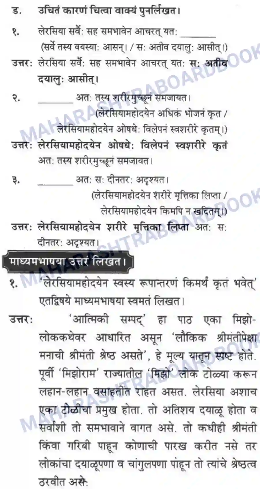 Maharashtra Board Solution Class-10 मन्दाकिनी+(Sanskrit) आत्मिकी सम्पद। - गद्यम अवबोधनम Image 3