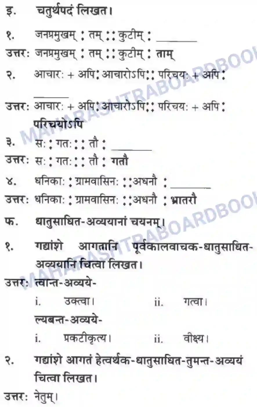 Maharashtra Board Solution Class-10 मन्दाकिनी+(Sanskrit) आत्मिकी सम्पद। - गद्यम अवबोधनम Image 31