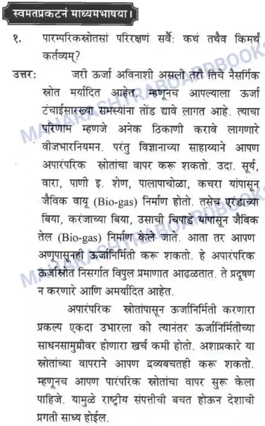 Maharashtra Board Solution class-10 मन्दाकिनी+(Sanskrit) ऊर्जासञ्चय एव धनसञ्चय। - गद्यम अवबोधनम Image 15