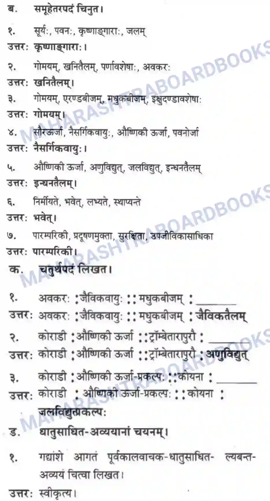 Maharashtra Board Solution class-10 मन्दाकिनी+(Sanskrit) ऊर्जासञ्चय एव धनसञ्चय। - गद्यम अवबोधनम Image 18