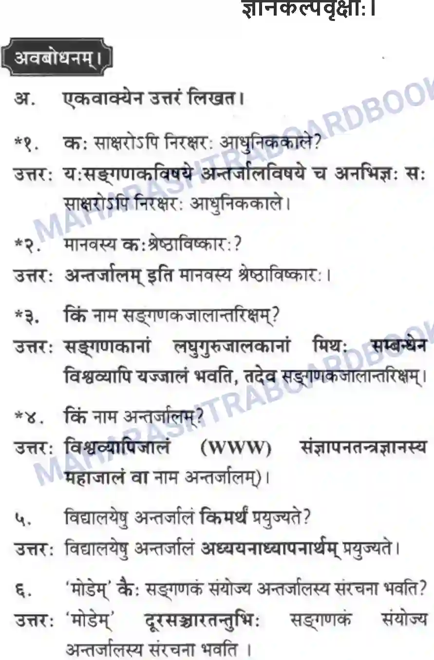 Maharashtra Board Solution Class-10 मन्दाकिनी+(Sanskrit) ज्ञानकल्पवृक्षा। - गद्यम अवबोधनम Image 1