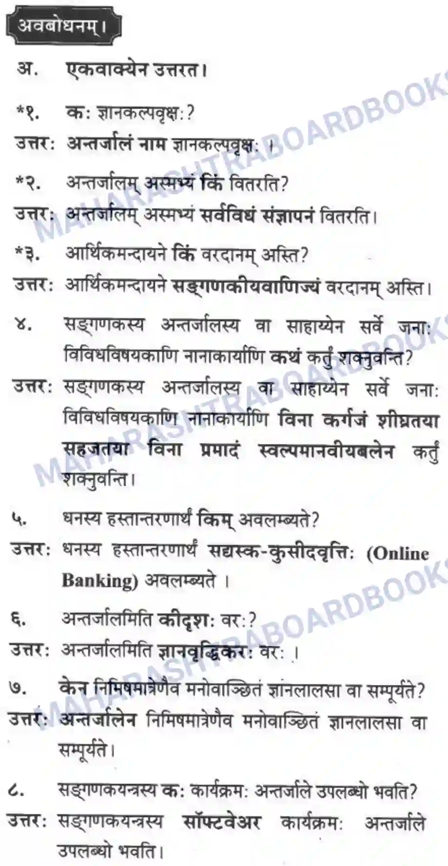 Maharashtra Board Solution Class-10 मन्दाकिनी+(Sanskrit) ज्ञानकल्पवृक्षा। - गद्यम अवबोधनम Image 10