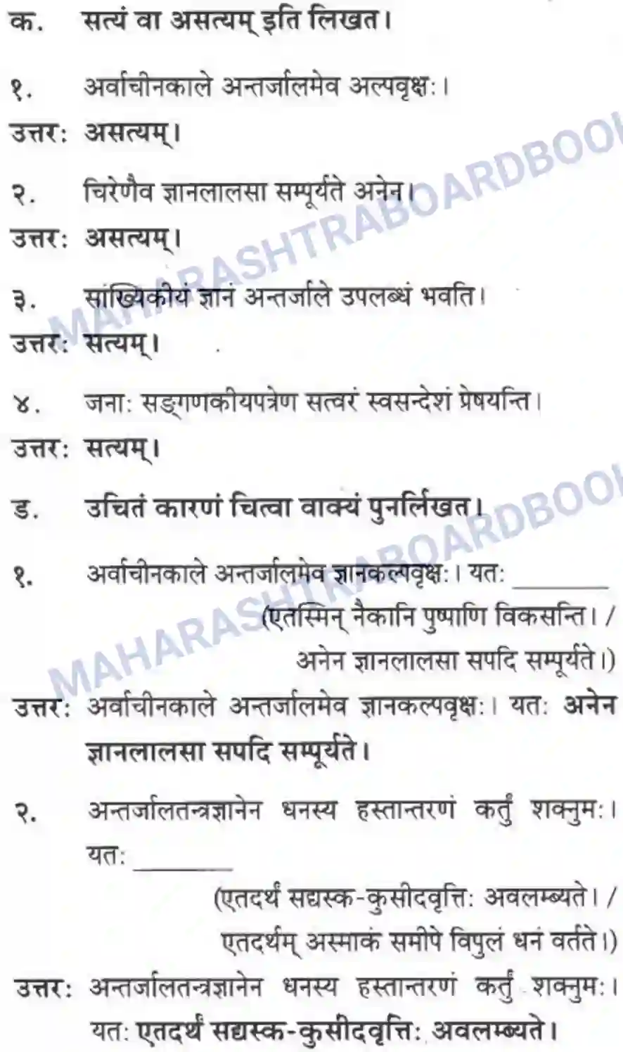 Maharashtra Board Solution Class-10 मन्दाकिनी+(Sanskrit) ज्ञानकल्पवृक्षा। - गद्यम अवबोधनम Image 12