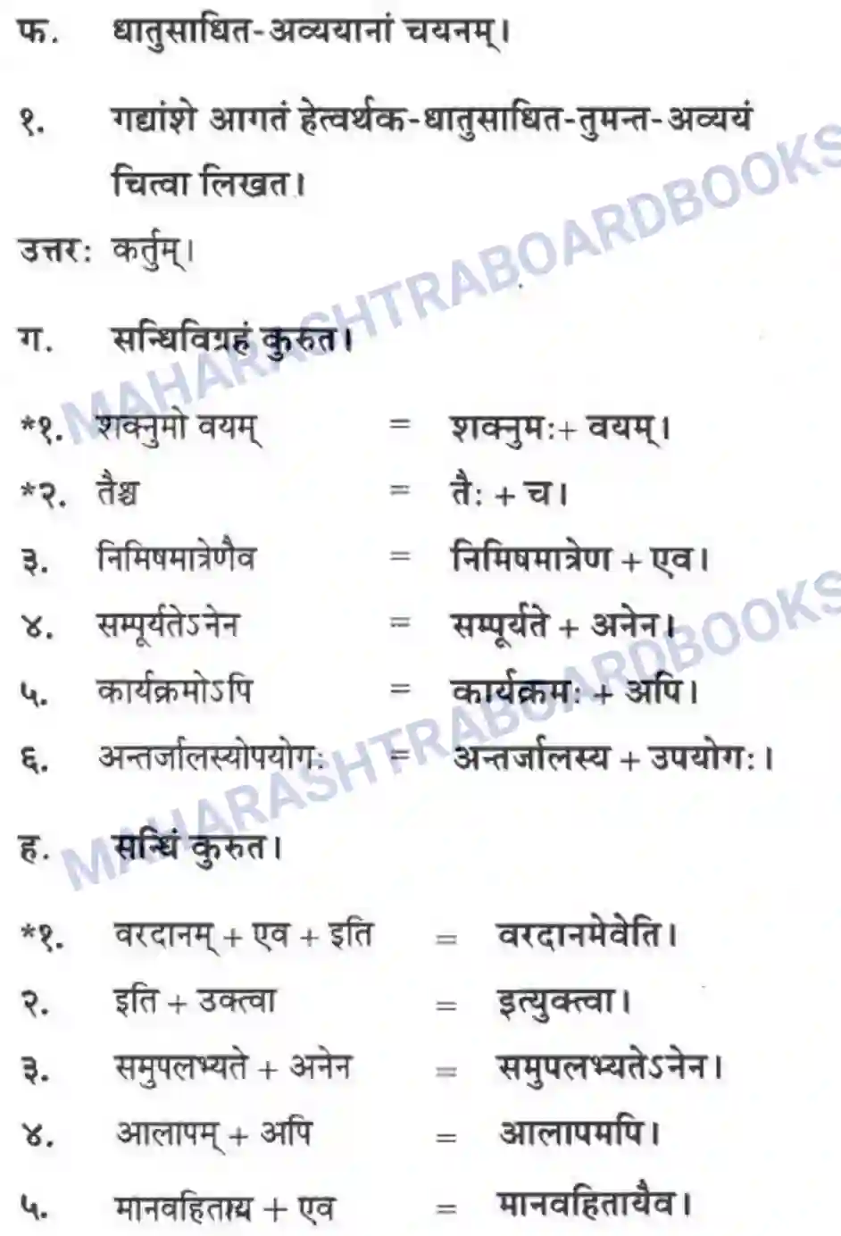 Maharashtra Board Solution Class-10 मन्दाकिनी+(Sanskrit) ज्ञानकल्पवृक्षा। - गद्यम अवबोधनम Image 18