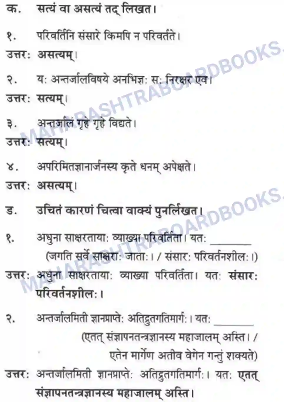 Maharashtra Board Solution Class-10 मन्दाकिनी+(Sanskrit) ज्ञानकल्पवृक्षा। - गद्यम अवबोधनम Image 3