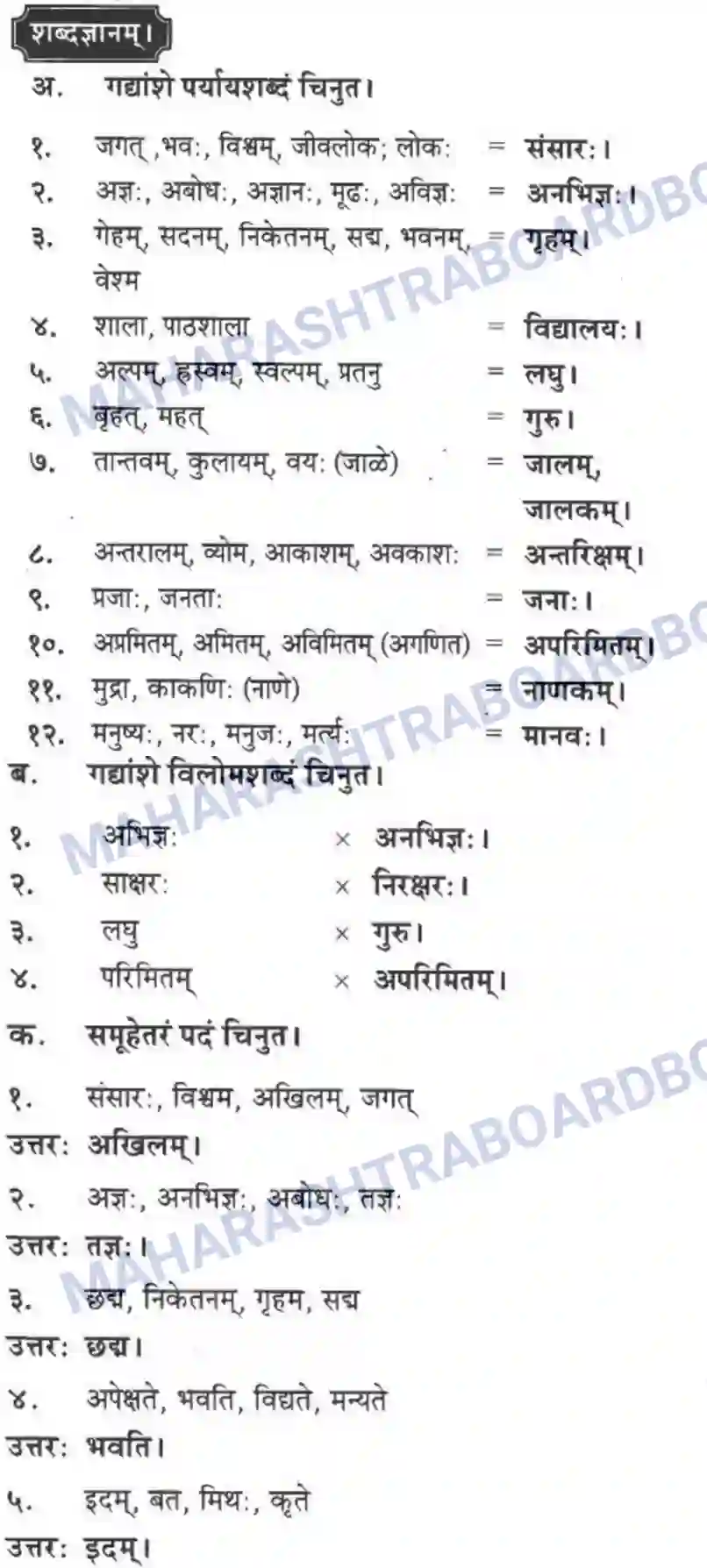 Maharashtra Board Solution Class-10 मन्दाकिनी+(Sanskrit) ज्ञानकल्पवृक्षा। - गद्यम अवबोधनम Image 6