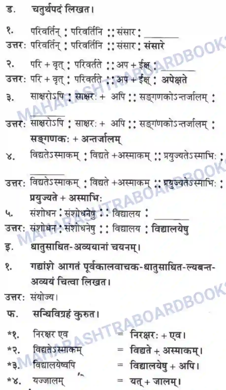 Maharashtra Board Solution Class-10 मन्दाकिनी+(Sanskrit) ज्ञानकल्पवृक्षा। - गद्यम अवबोधनम Image 7