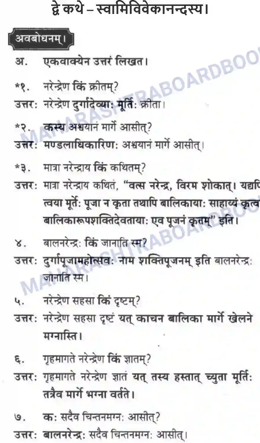 Maharashtra Board Solution Class-10 मन्दाकिनी+(Sanskrit) द्वे कथे – स्वामिविवेकानन्दस्य। - गद्यम अवबोधनम Image 1