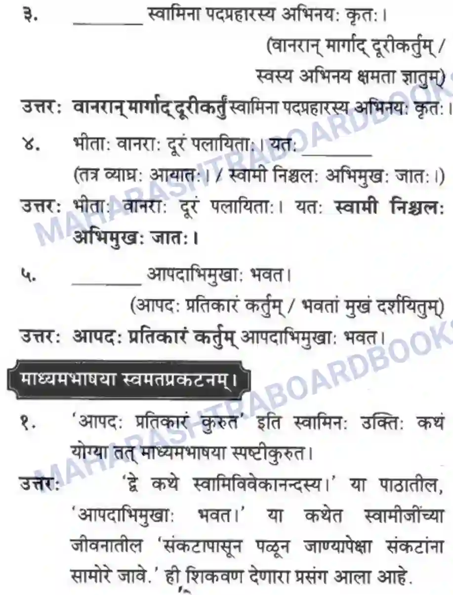 Maharashtra Board Solution Class-10 मन्दाकिनी+(Sanskrit) द्वे कथे – स्वामिविवेकानन्दस्य। - गद्यम अवबोधनम Image 15