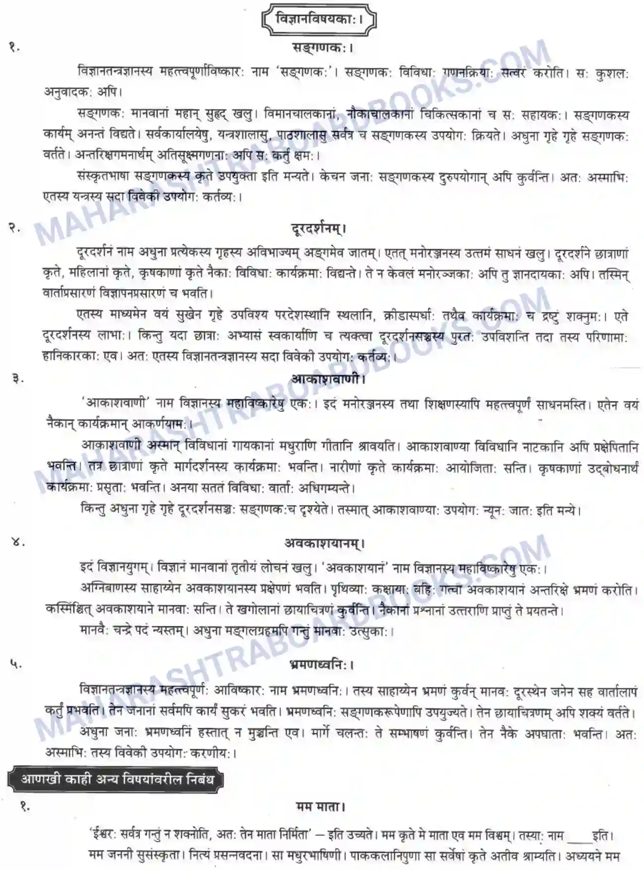 Maharashtra Board Solution Class-10 मन्दाकिनी+(Sanskrit) निबन्धलेखनम। - लेखनकौशलम Image 4