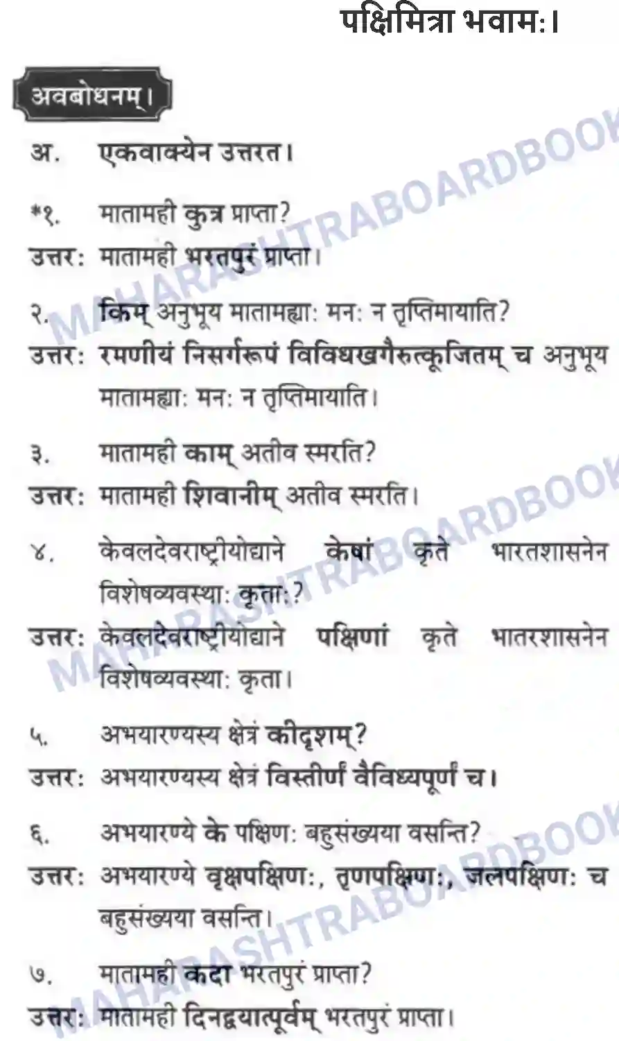 Maharashtra Board Solution class-10 मन्दाकिनी+(Sanskrit) पक्षिमित्रा भवाम। - गद्यम अवबोधनम Image 1