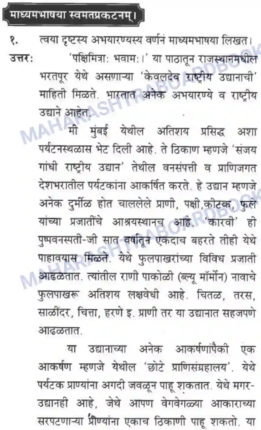 Maharashtra Board Solution class-10 मन्दाकिनी+(Sanskrit) पक्षिमित्रा भवाम। - गद्यम अवबोधनम Image 14