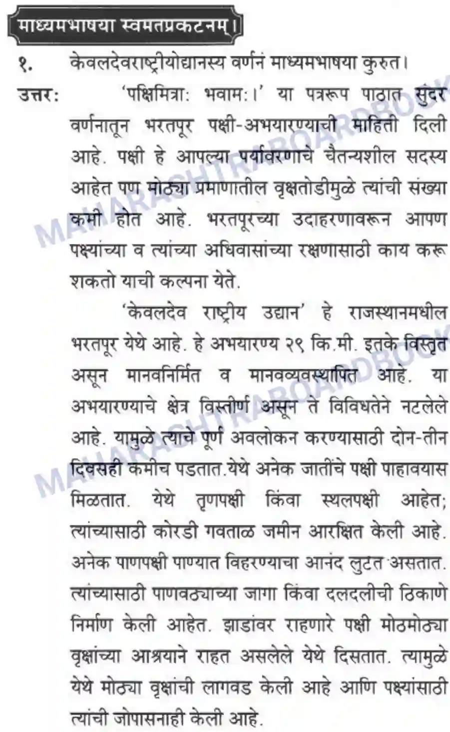 Maharashtra Board Solution class-10 मन्दाकिनी+(Sanskrit) पक्षिमित्रा भवाम। - गद्यम अवबोधनम Image 4