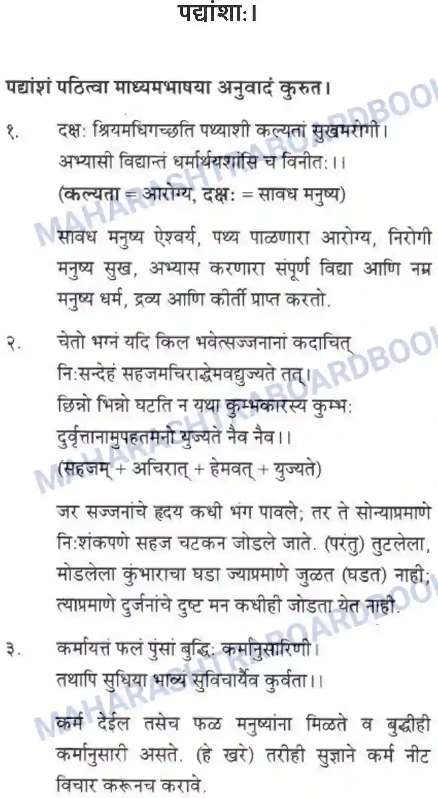 Maharashtra Board Solution Class-10 मन्दाकिनी+(Sanskrit) पद्यांशा। - अपठितम – अनुवादकौशलम Image 1